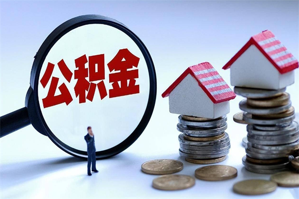 甘南住房公积金封存后怎么提出（甘南公积金封存多久可以提现）